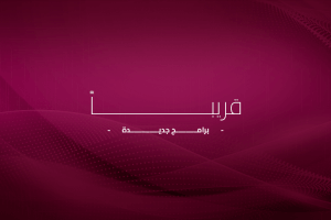 يتش-تُطلق-برامج-إقامة